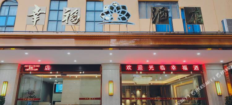 漳州幸福酒店(古城牛庄店)图片