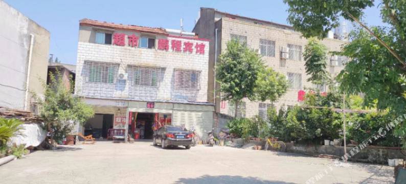 鹏程宾馆(襄阳职业技术学院万山店)图片