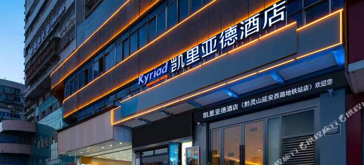 凯里亚德酒店(贵阳黔灵山公园延安西路地铁站店)图片