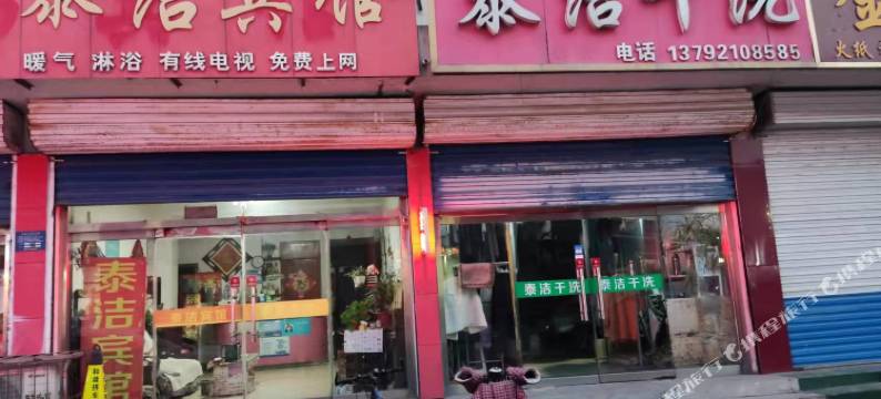 泰洁宾馆(新泰站店)图片