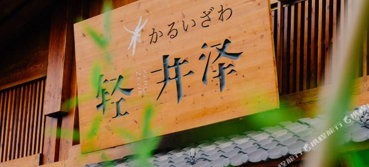 轻井泽温泉•蜓酒店图片