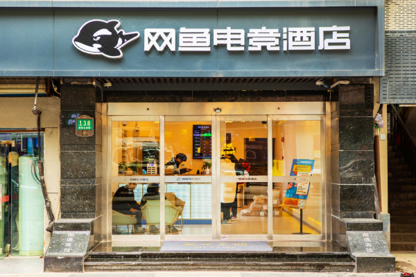 网鱼电竞酒店上海奉贤南桥店