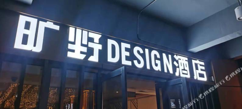 宜春•旷野DESIGN•GAMINGMOVIEWONDERLAND•设计师酒店(润达国际店)图片
