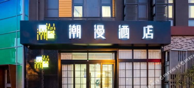 潮漫酒店(北京小米科技园清河高铁站店)图片