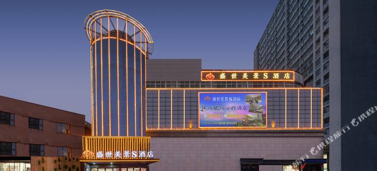 盛世美景S酒店(襄阳火车站店)图片