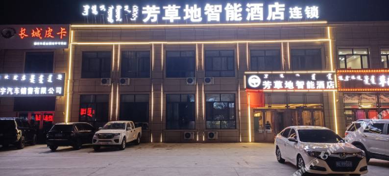 新巴尔虎右旗芳草地智能酒店图片