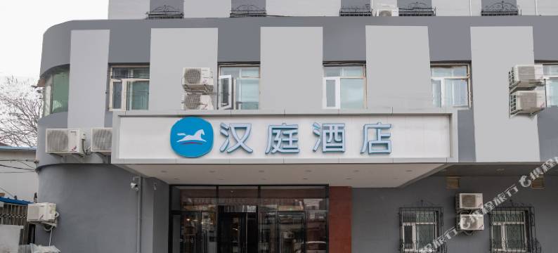 汉庭酒店(北京酒仙桥将台地铁站店)图片