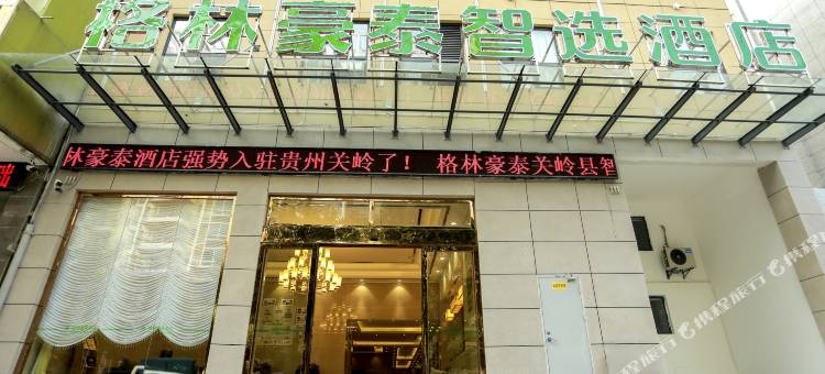 格林豪泰智选酒店(安顺关岭汽车站店)图片