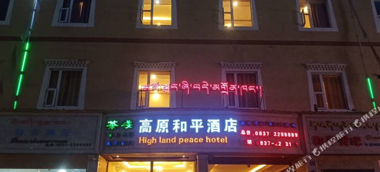 高原和平酒店图片