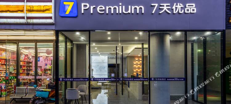 7天优品Premium酒店(成都双流国际机场四川大学店)图片