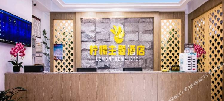 柠檬主题酒店(磨店黉街店)图片