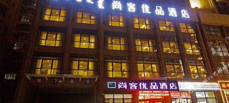 尚客优品酒店(包头中环国际店)图片