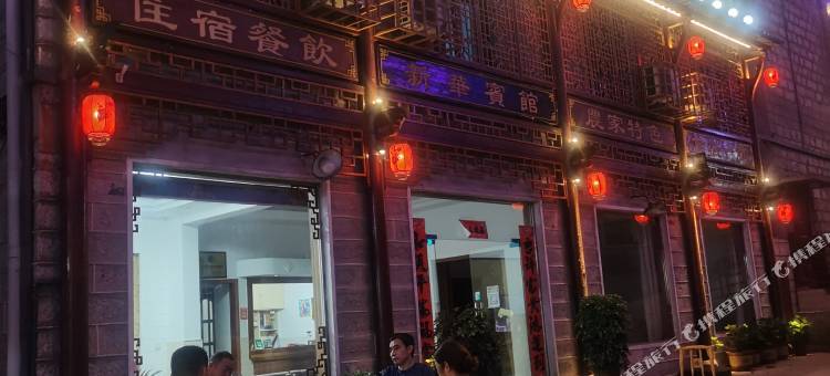 新华宾馆(信阳鸡公山风景区店)图片