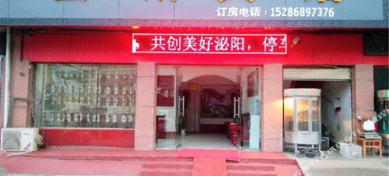 泌阳县诚宾馆图片