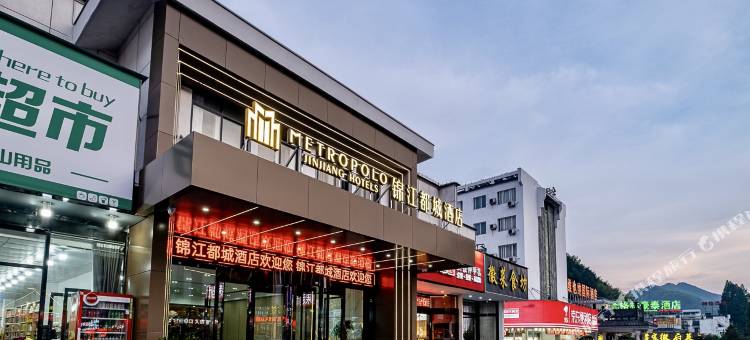 锦江都城酒店(黄山风景区南门换乘中心店)图片