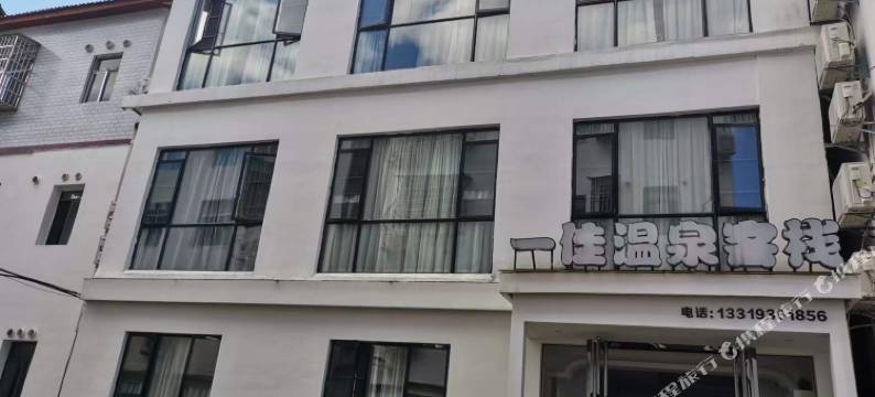 宜春一佳温泉客栈图片