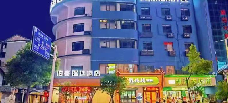 伯豪瑞廷酒店(红舟旗舰店)图片