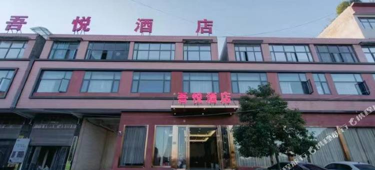 吾悦酒店图片
