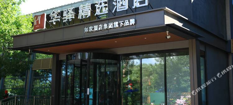 如家华驿精选酒店(北京杜家坎园博园店)图片