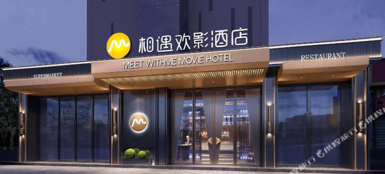 相遇欢影酒店(长沙汽车西站望城坡地铁站店)图片