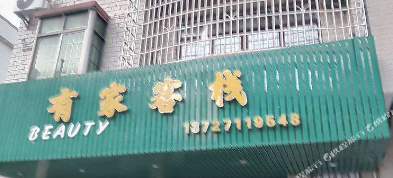 英德英西峰林有家客栈图片