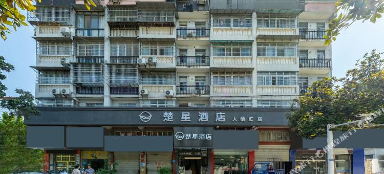 荆州楚星酒店(人信汇店)图片