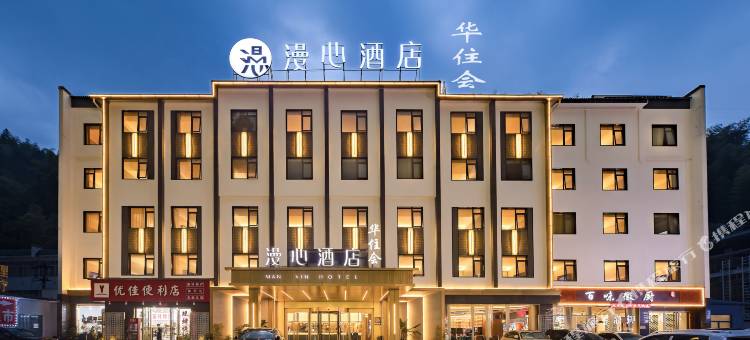 漫心酒店(黄山风景区南大门换乘中心店)图片