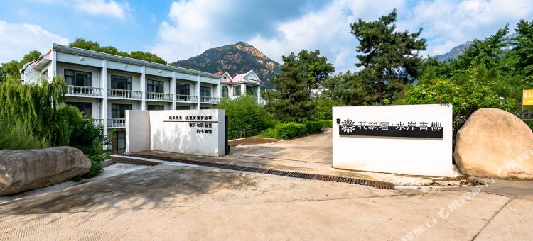 花筑奢·泰山水岸青柳民宿(桃花峪店)图片