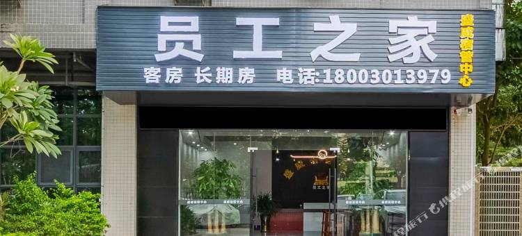 员工之家(惠州拓邦光电产业园店)图片
