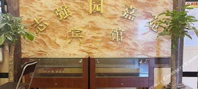 北京志强园嘉苑宾馆图片