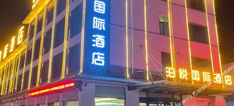 泊悦国际酒店(曹县庄寨政府店)图片