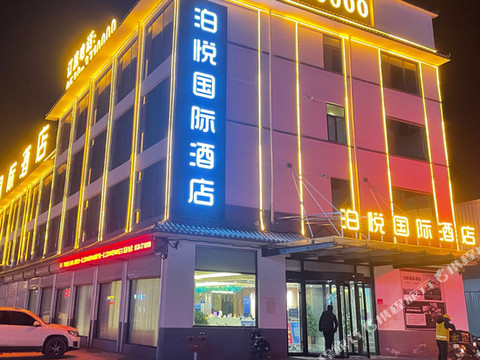 泊悦国际酒店(曹县庄寨政府店)