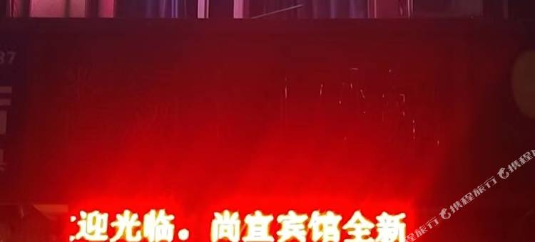 长春尚宜宾馆图片