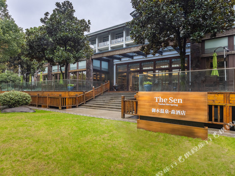 天目湖御水温泉·森酒店