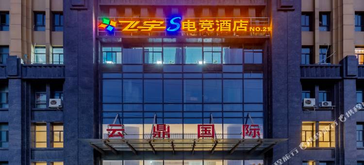 飞宇S电竞酒店(芜湖大学城店)图片