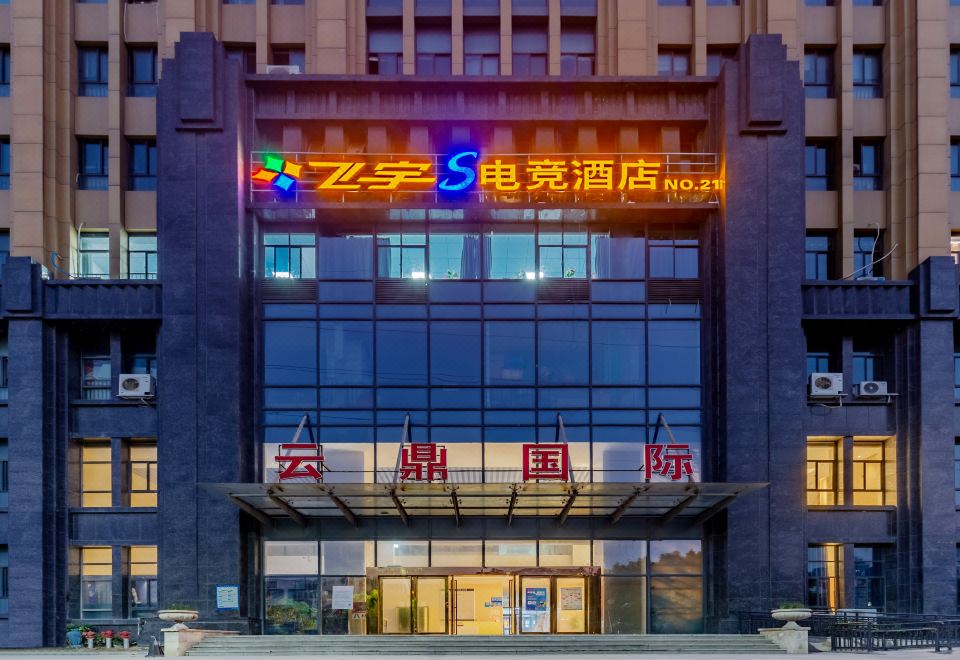 飞宇S电竞酒店外景图