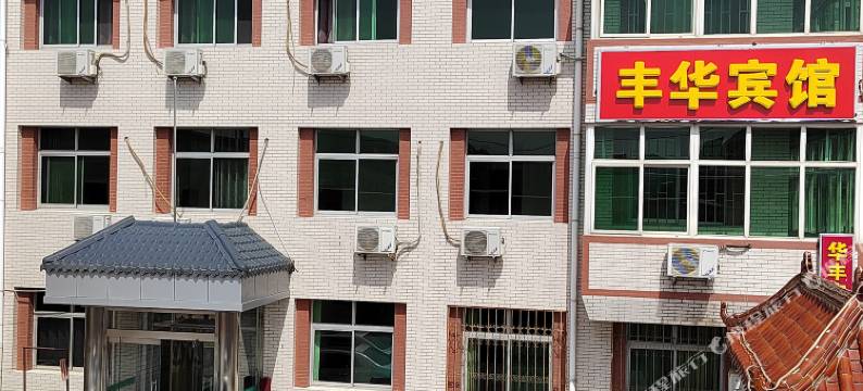 阜平县丰华宾馆图片