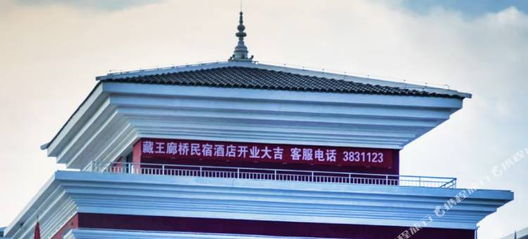 卓尼廊桥民宿图片