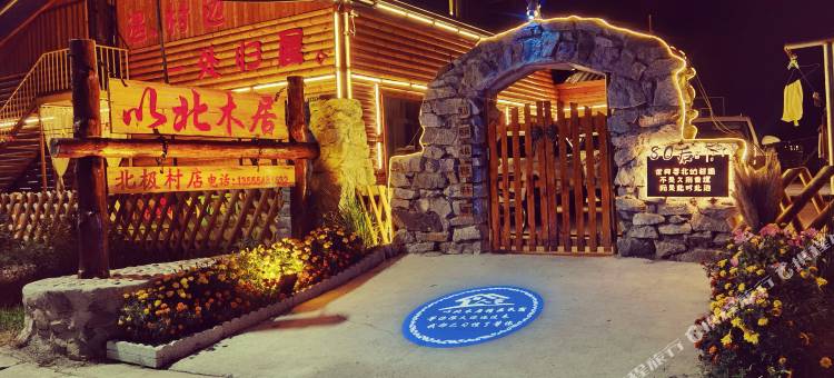 以北木居酒店(漠河北极村店)图片