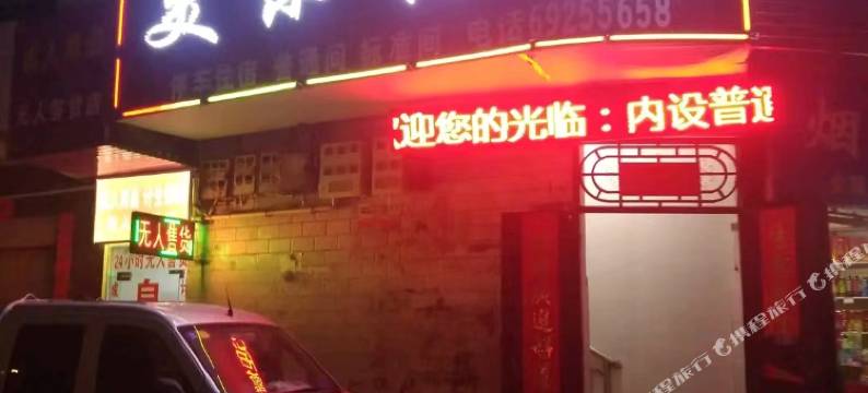 洛宁美乐宾馆图片