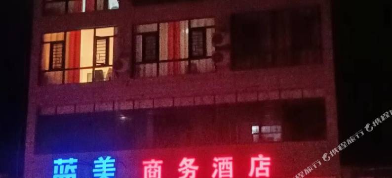 蓝美商务酒店图片