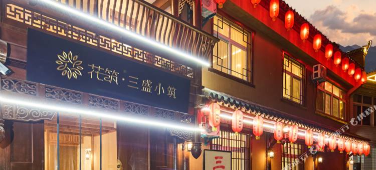 花筑·三盛小筑民宿图片