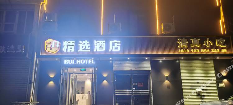 88精选酒店(廊坊站安次万达广场店)图片