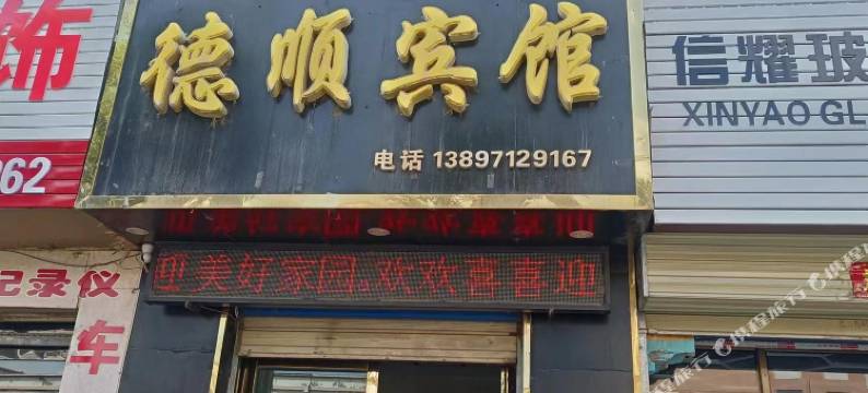 民和德顺宾馆图片