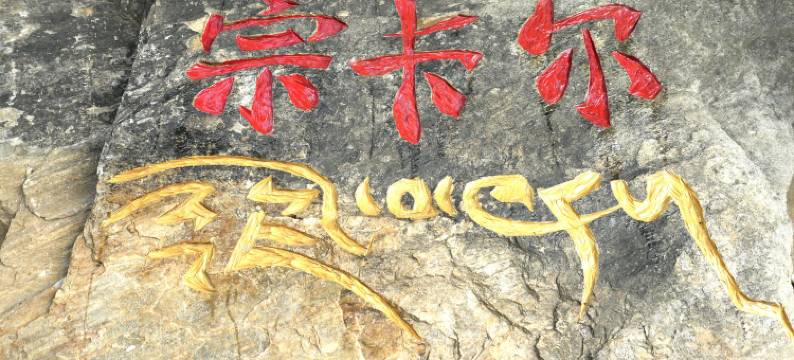 丹巴宗卡尔民宿图片