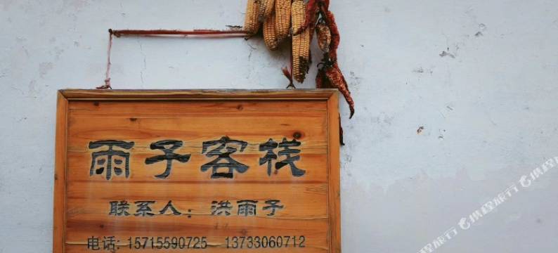 雨子 · 云上山居亲子休闲度假Villa山宿图片