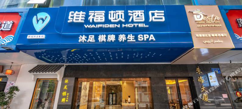 维福顿酒店(小北地铁站东海大厦店)图片