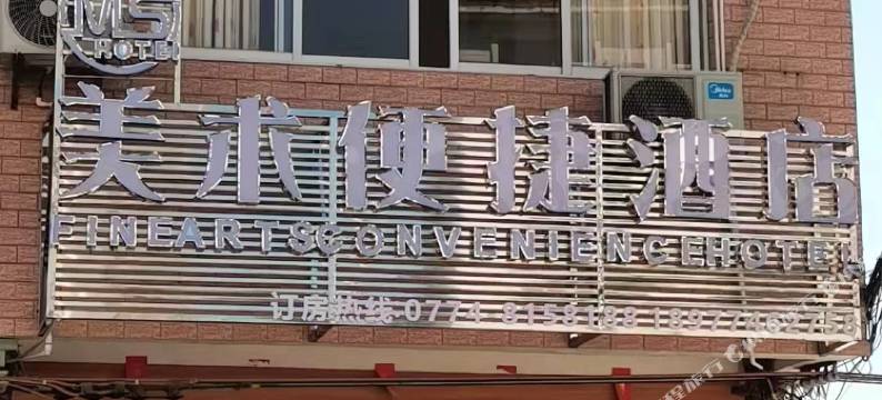 美术便捷酒店图片