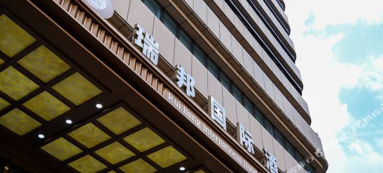 长春瑞邦国际酒店图片