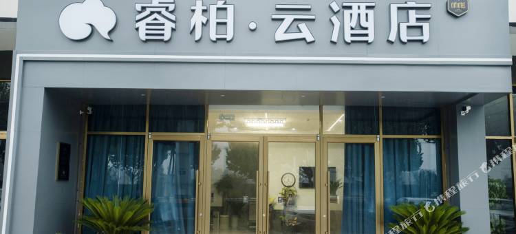 如家睿柏·云酒店(宿迁龙河店)图片
